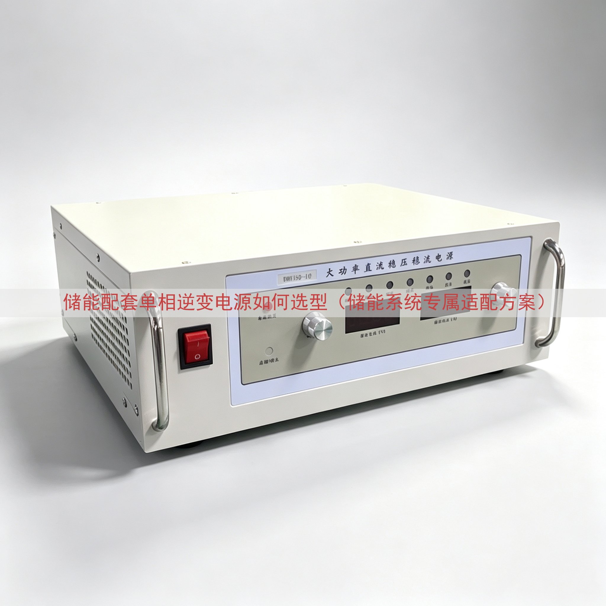 储能配套单相逆变电源如何选型（储能系统专属适配方案）