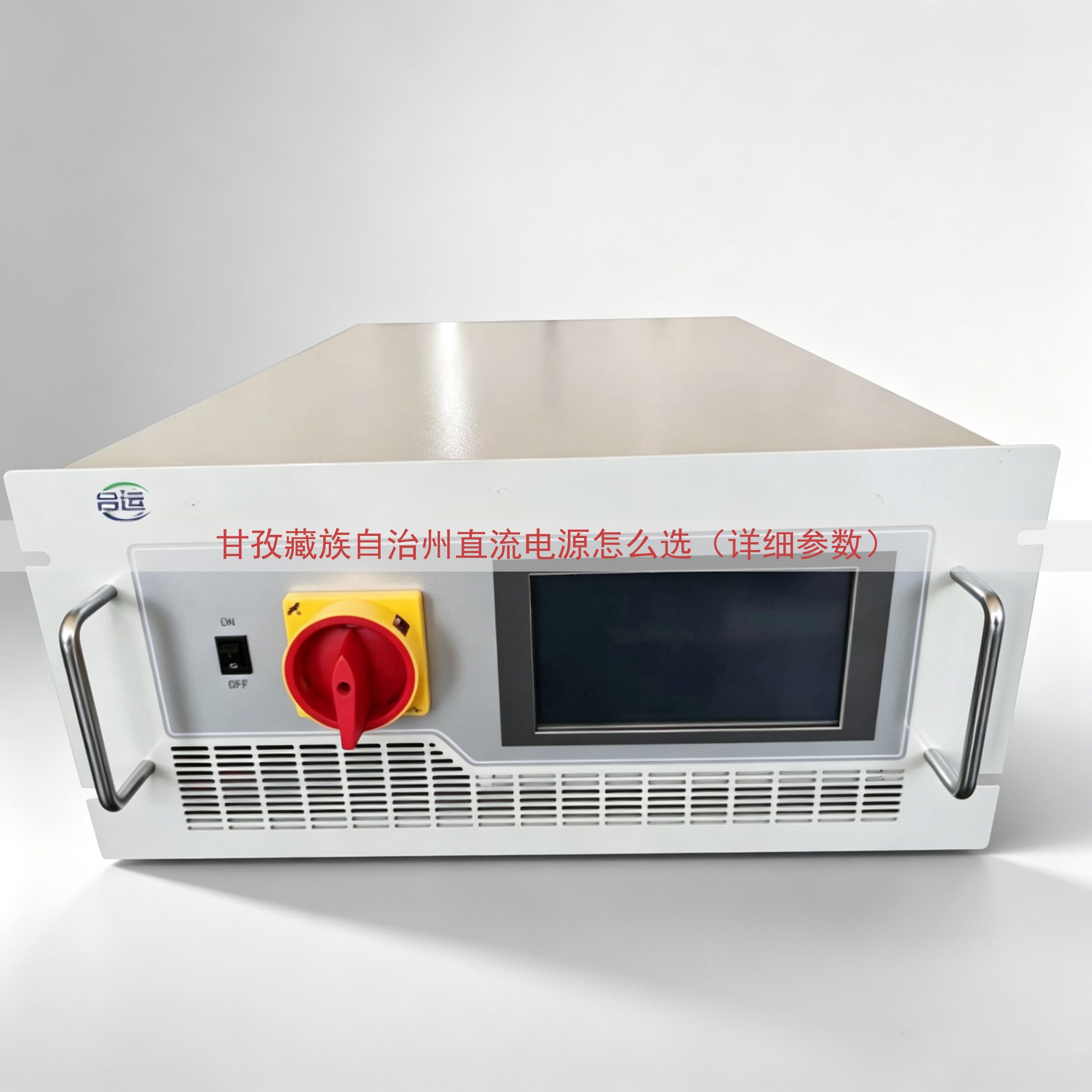 甘孜藏族自治州直流电源怎么选（详细参数）