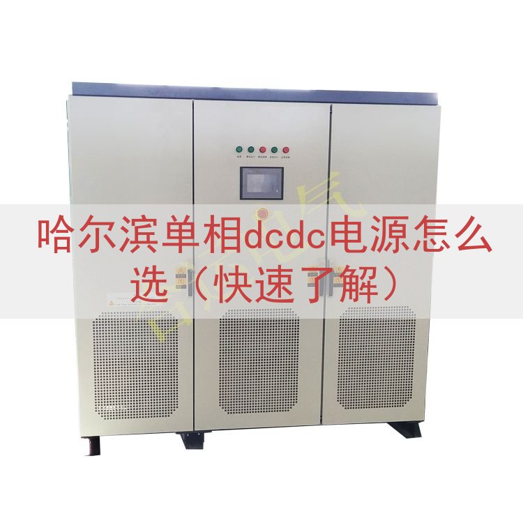 哈尔滨单相dcdc电源怎么选（快速了解）