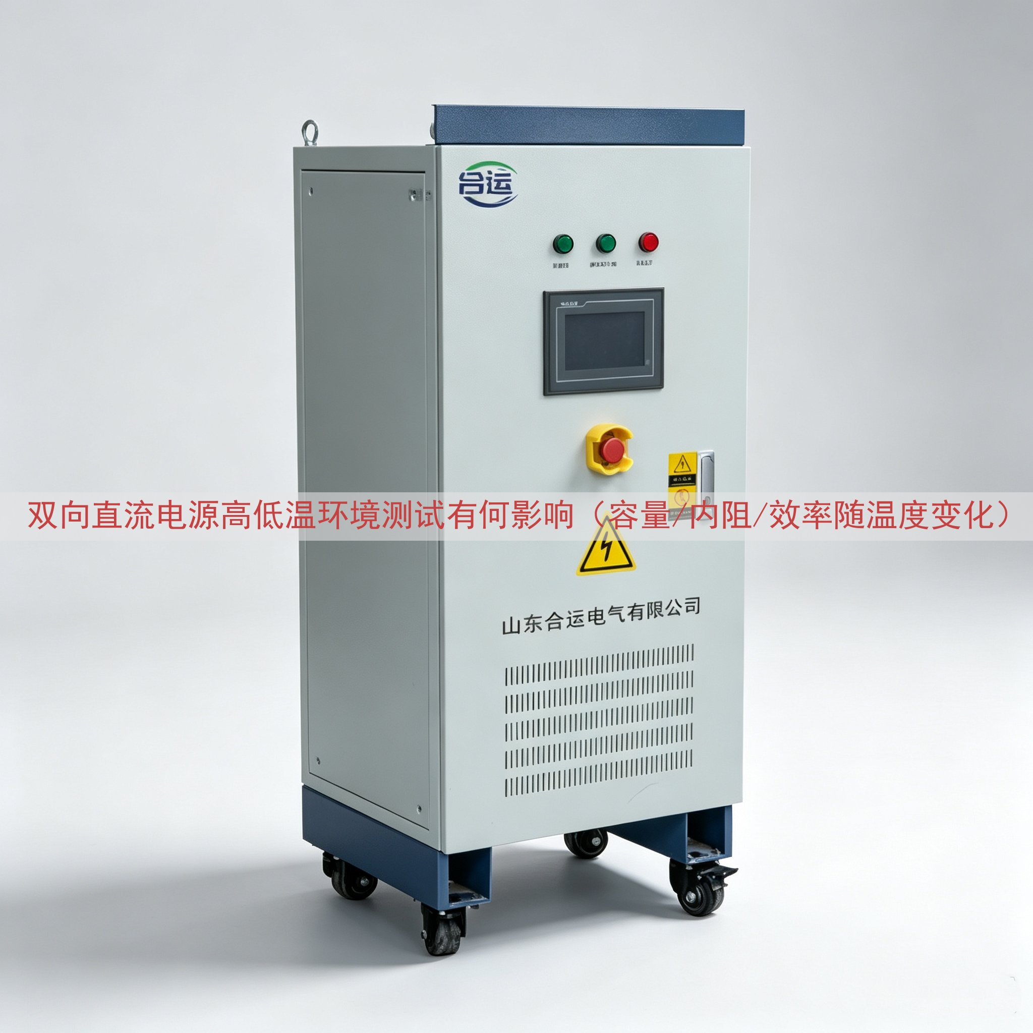 双向直流电源高低温环境测试有何影响（容量/内阻/效率随温度变化）