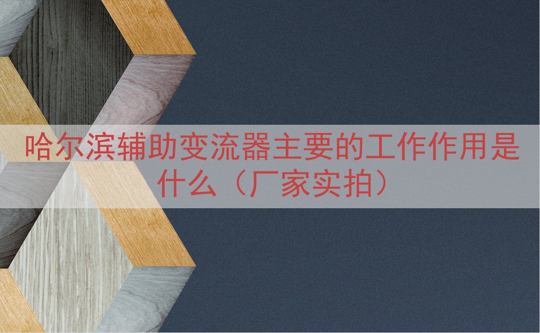 哈尔滨辅助变流器主要的工作作用是什么（厂家实拍）