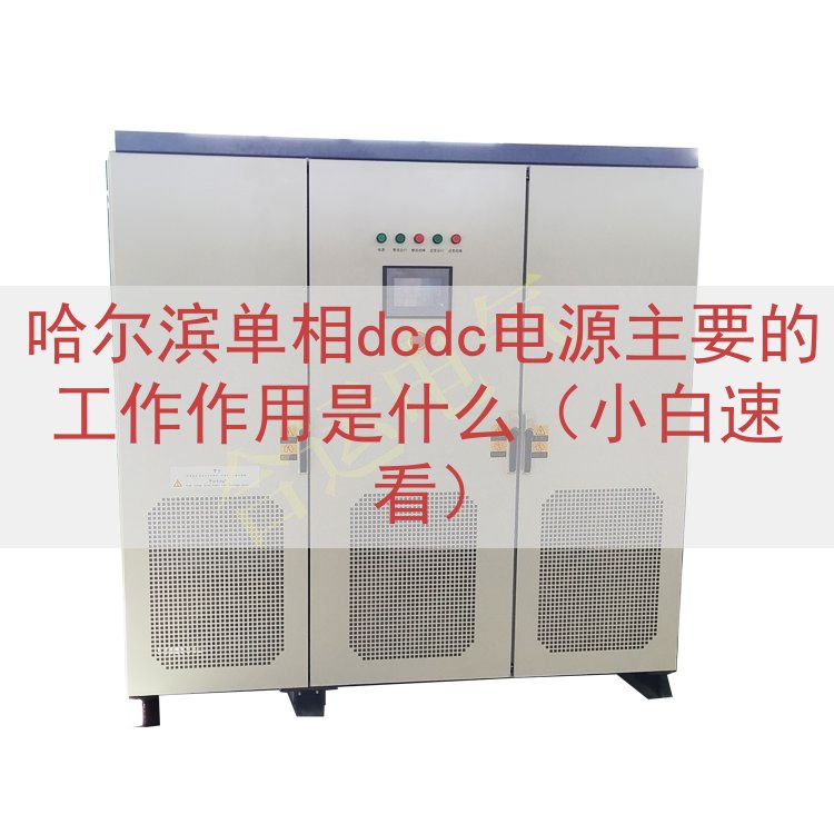 哈尔滨单相dcdc电源主要的工作作用是什么（小白速看）