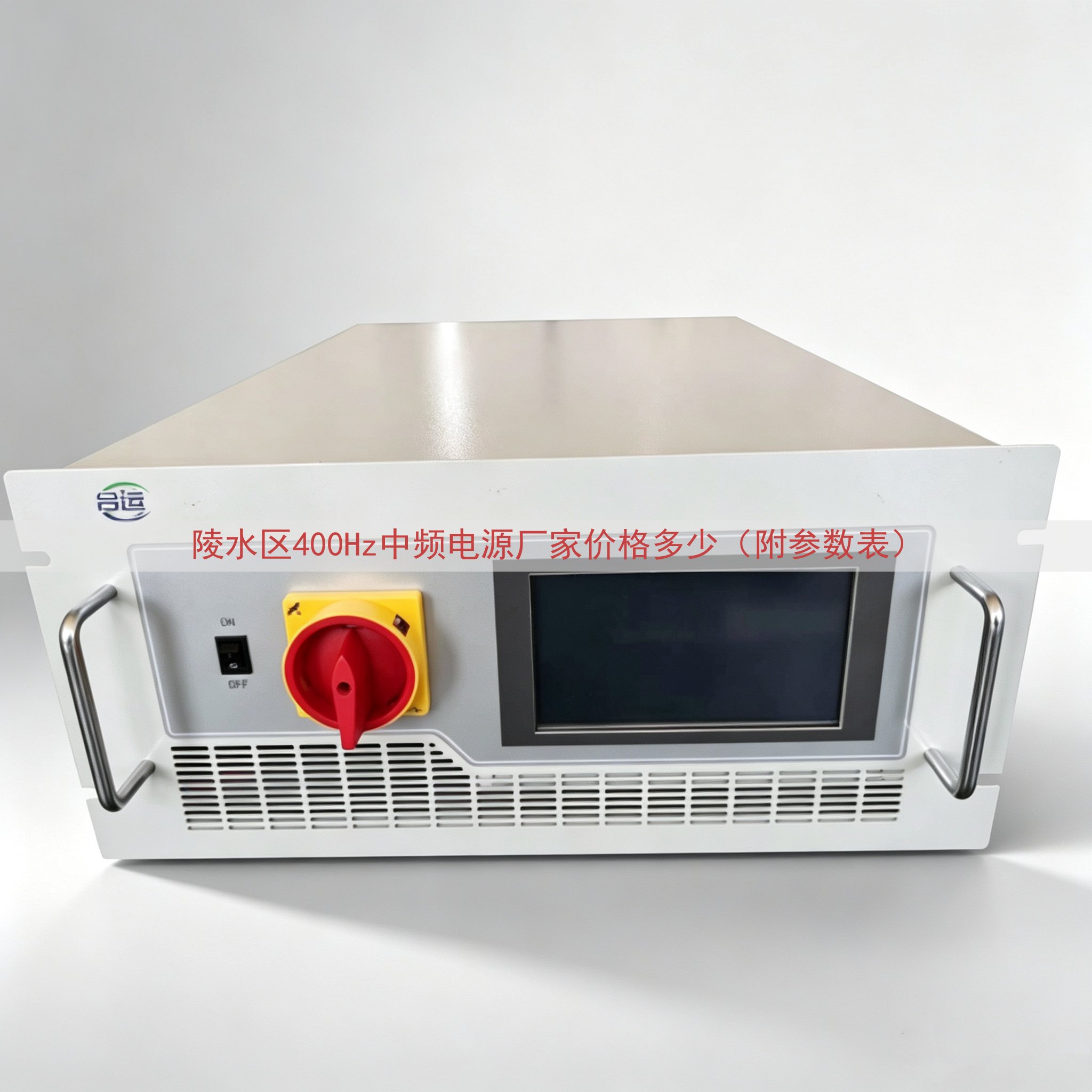 陵水区400Hz中频电源厂家价格多少（附参数表）