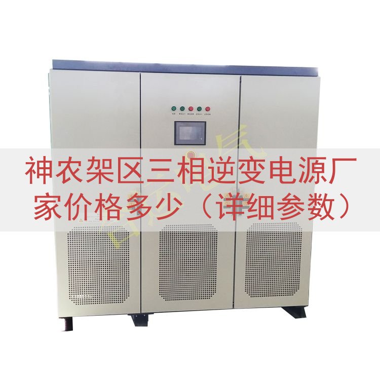 神农架区三相逆变电源厂家价格多少（详细参数）